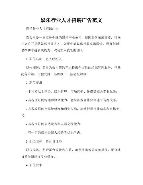娱乐行业人才招聘广告范文