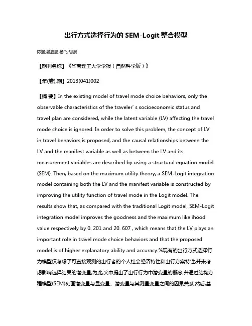 出行方式选择行为的SEM-Logit整合模型