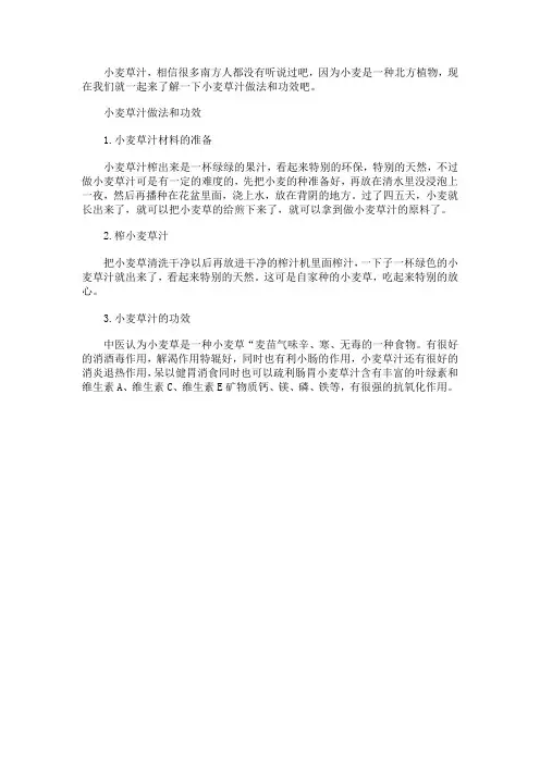小麦草汁做法和功效