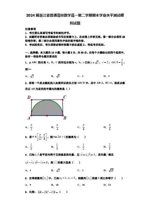 2024届浙江省普通高校数学高一第二学期期末学业水平测试模拟试题含解析