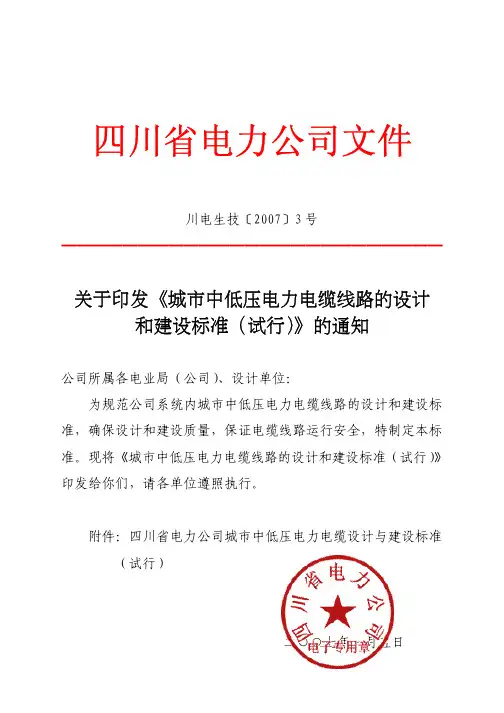 川电生技〔2007〕3号-关于印发《城市中低压电力电缆线路的设计和建设标准(试行)》的通知