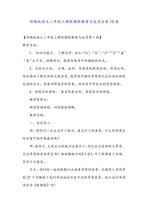 部编版语文二年级上册敕勒歌教案与反思合集15篇