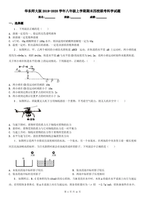 华东师大版2019-2020学年八年级上学期期末四校联考科学试题