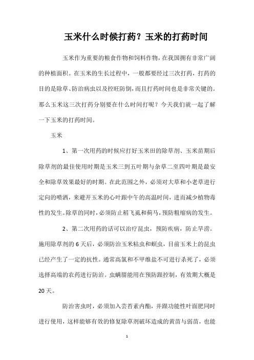 玉米什么时候打药？玉米的打药时间
