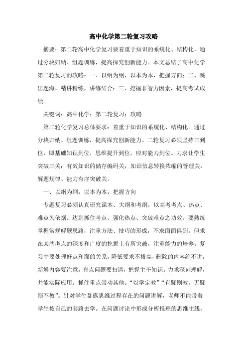 高中化学第二轮复习攻略