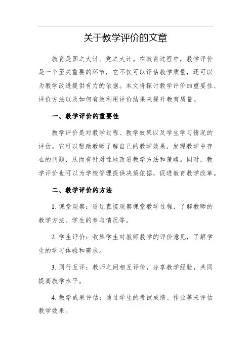 关于教学评价的文章