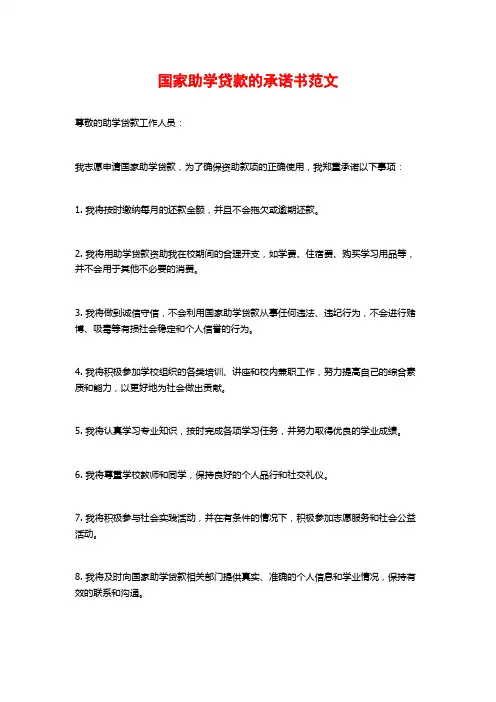国家助学贷款的承诺书范文