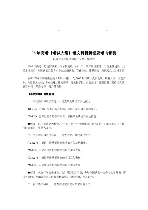 06年高06年高考考试大纲语文科目解读及考向预测