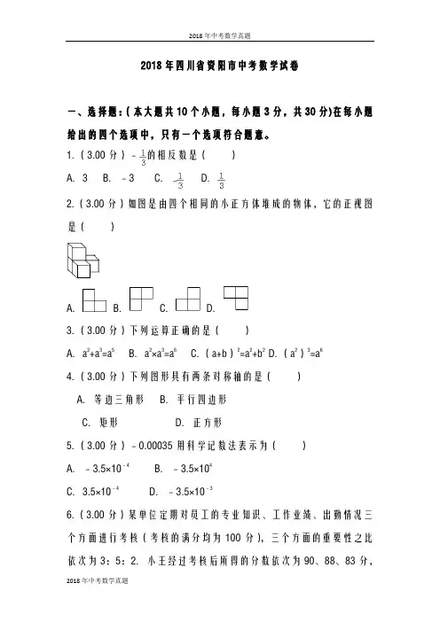 四川省【2018年中考数学真题】四川省达州市2018年中考数学试卷及答案解析(word版) (2)