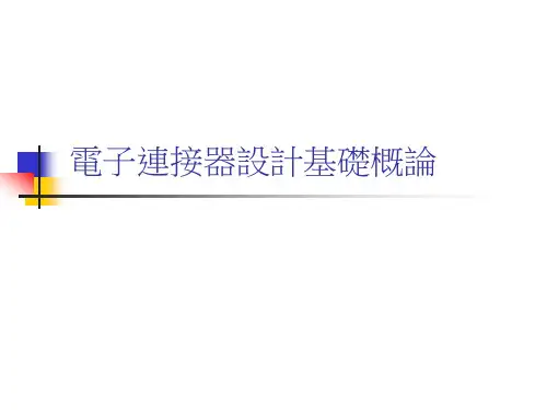 设计要件正向力设计最大应力设计保持力设计接触电阻设计金属材料