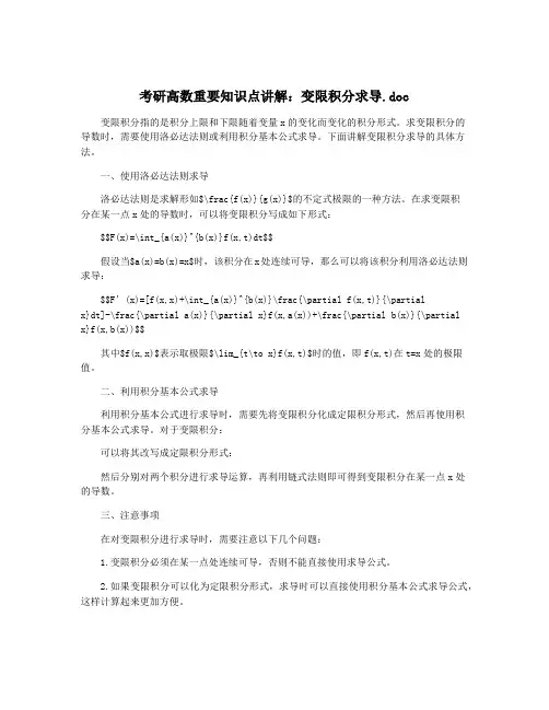 考研高数重要知识点讲解：变限积分求导.doc