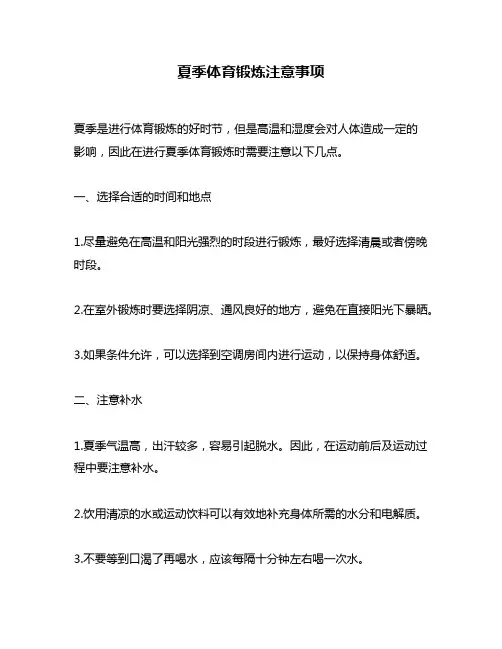 夏季体育锻炼注意事项