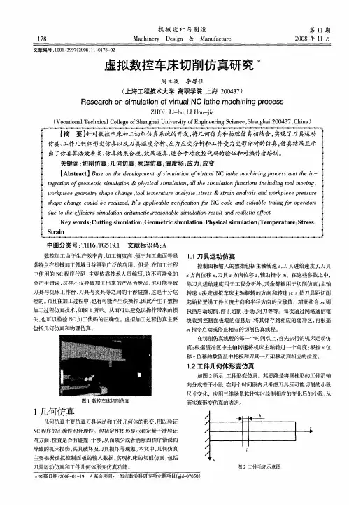 虚拟数控车床切削仿真研究