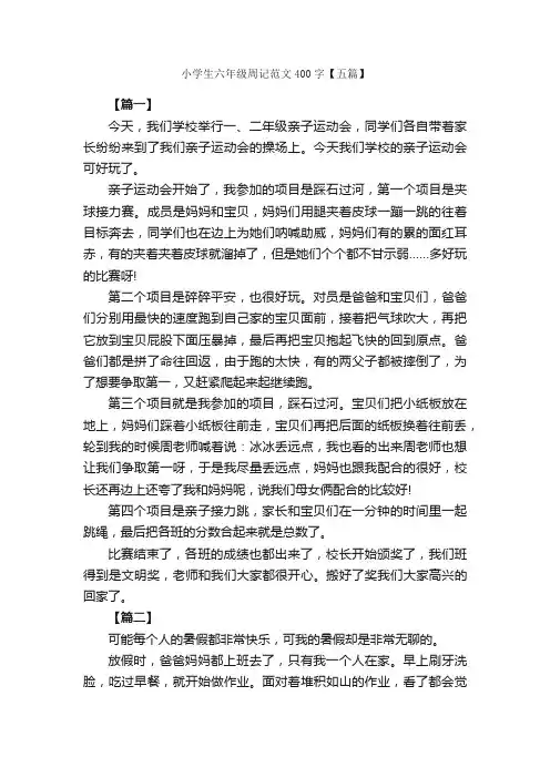 小学生六年级周记范文400字【五篇】_小学六年级周记_