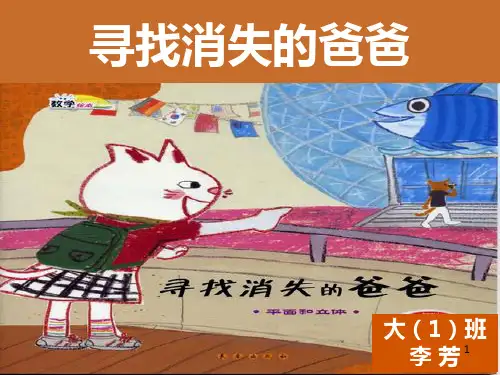 绘本寻找消失的爸爸PPT课件