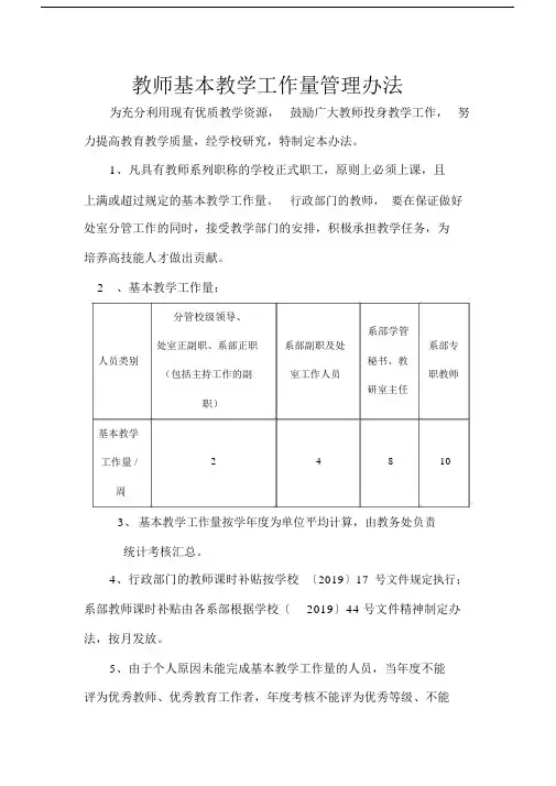 教师基本教学工作量管理办法.docx