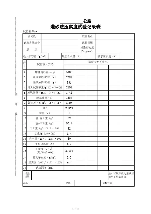 灌砂法压实度实验记录表