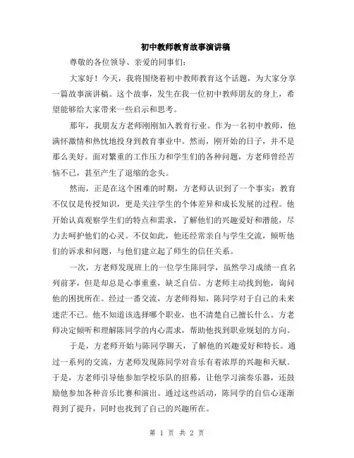 初中教师教育故事演讲稿