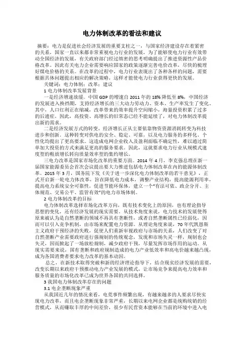 电力体制改革的看法和建议
