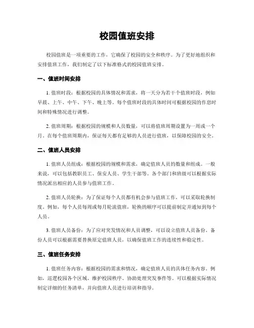校园值班安排