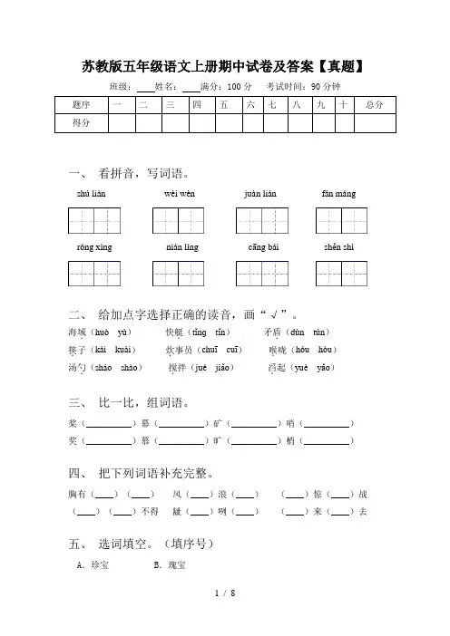 苏教版五年级语文上册期中试卷及答案【真题】