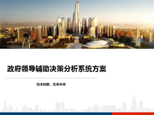 政府领导辅助决策分析系统方案