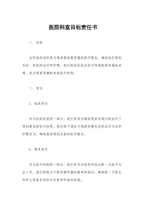 医院科室目标责任书