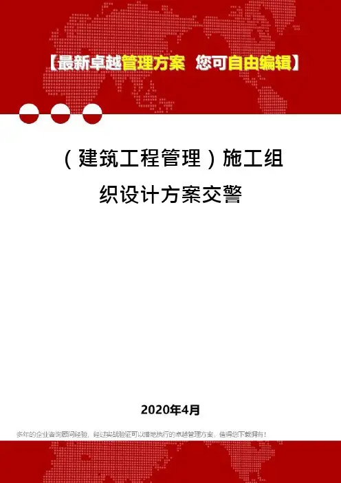(建筑工程管理)施工组织设计方案交警