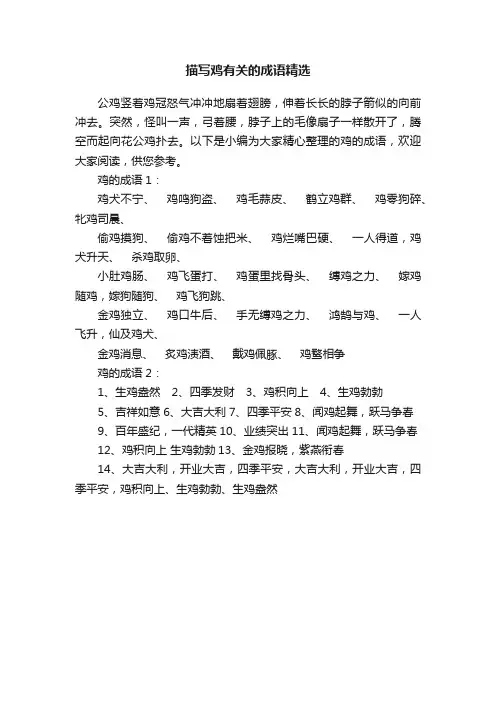 描写鸡有关的成语精选