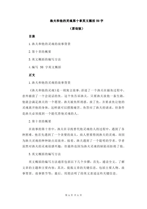 渔夫和他的灵魂第十章英文概括50字