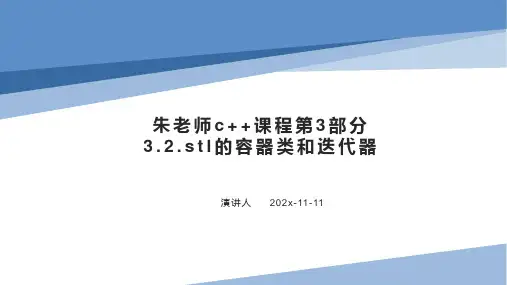 朱老师C++课程第3部分3.2.STL的容器类和迭代器PPT模板