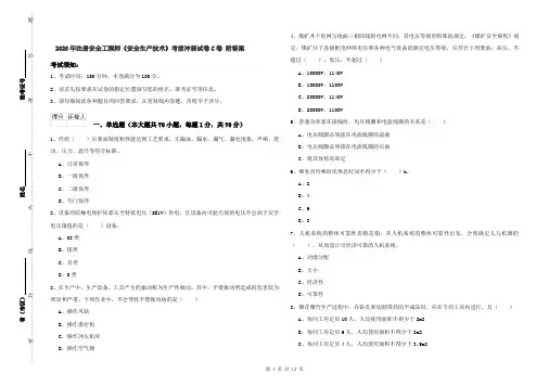 2020年注册安全工程师《安全生产技术》考前冲刺试卷C卷 附答案