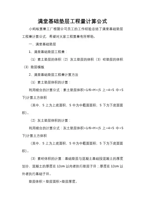 满堂基础垫层工程量计算公式