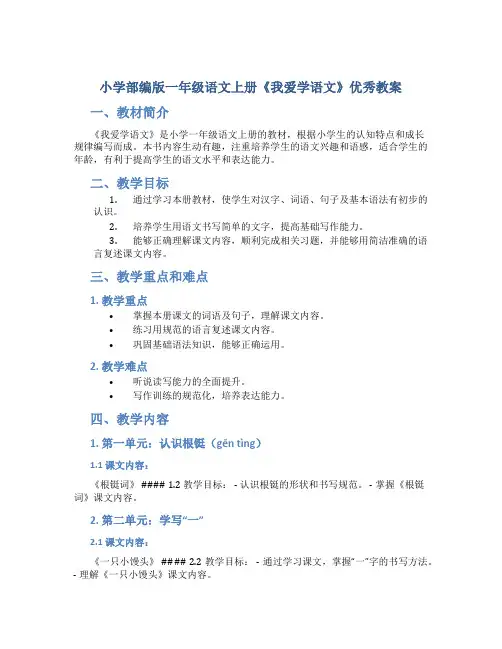 小学部编版一年级语文上册《我爱学语文》优秀教案