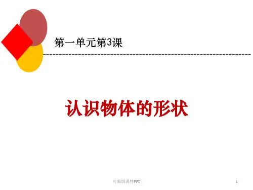 小学一年级下册科学《认识物体的形状》完整ppt课件