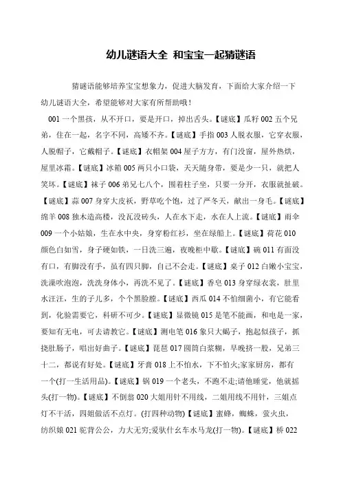 幼儿谜语大全 和宝宝一起猜谜语
