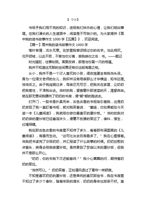 高中我的读书故事作文1000字【五篇】