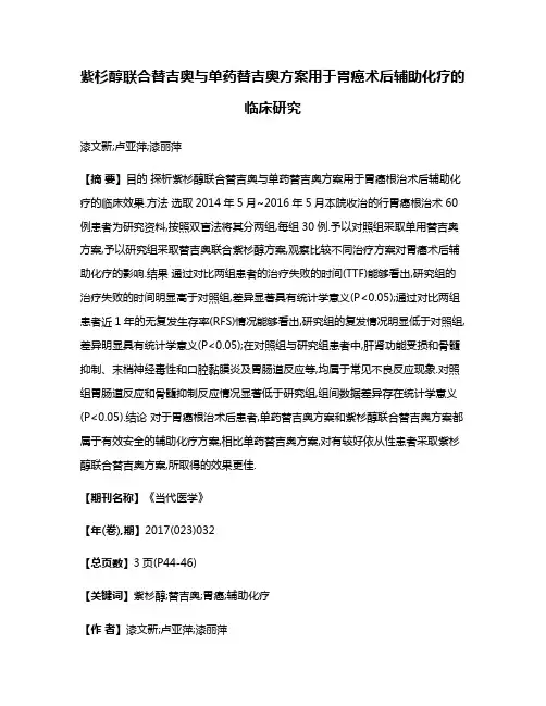 紫杉醇联合替吉奥与单药替吉奥方案用于胃癌术后辅助化疗的临床研究