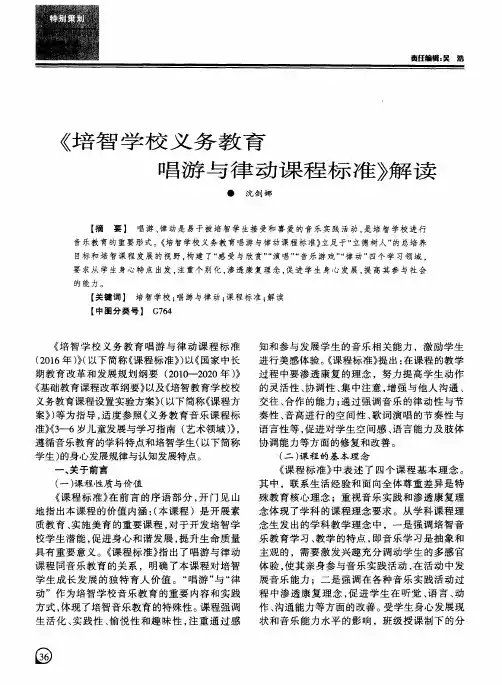 《培智学校义务教育唱游与律动课程标准》解读
