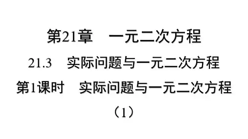 21.3 实际问题与一元二次方程  2024-2025学年人教版数学九年级上册