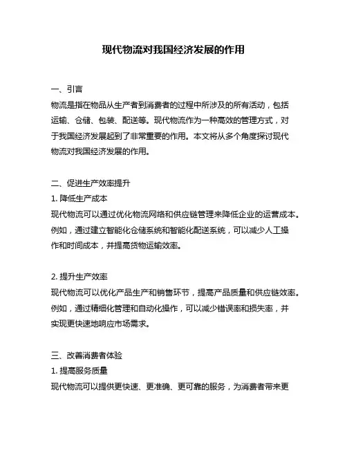 现代物流对我国经济发展的作用
