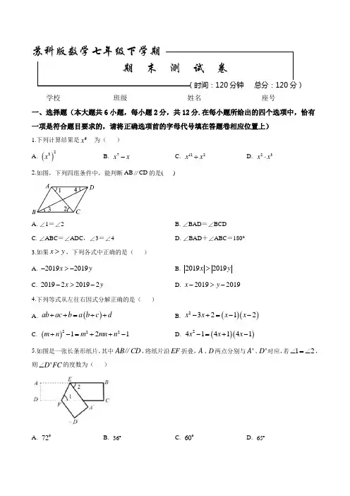 2020苏科版七年级下册数学《期末考试试卷》及答案解析