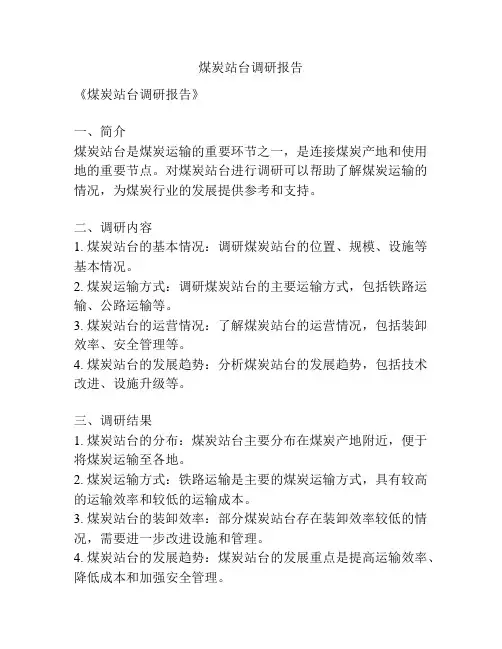 煤炭站台调研报告