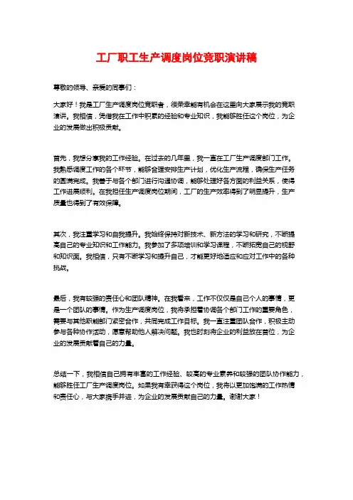 工厂职工生产调度岗位竞职演讲稿