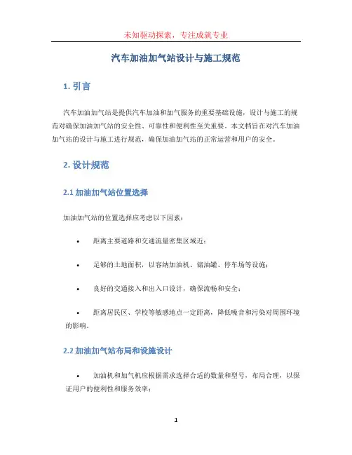 汽车加油加气站设计与施工规范