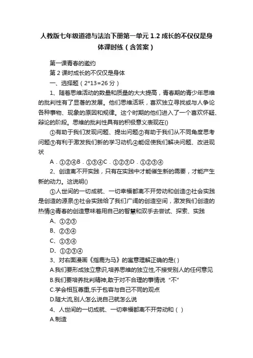 人教版七年级道德与法治下册第一单元1.2成长的不仅仅是身体课时练（含答案）