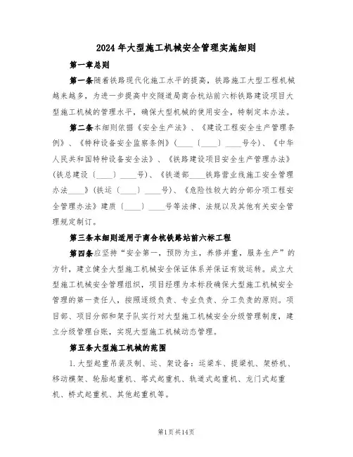 2024年大型施工机械安全管理实施细则(三篇)