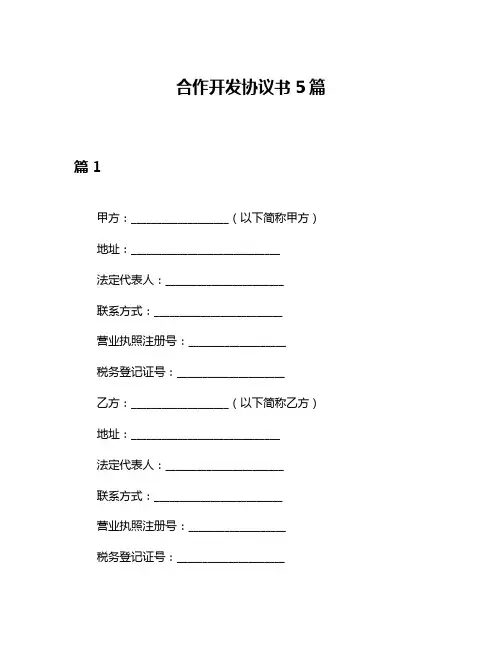 合作开发协议书5篇