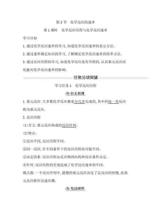 鲁科版高中化学选择性必修1第2章第3节第1课时化学反应历程与化学反应速率学案