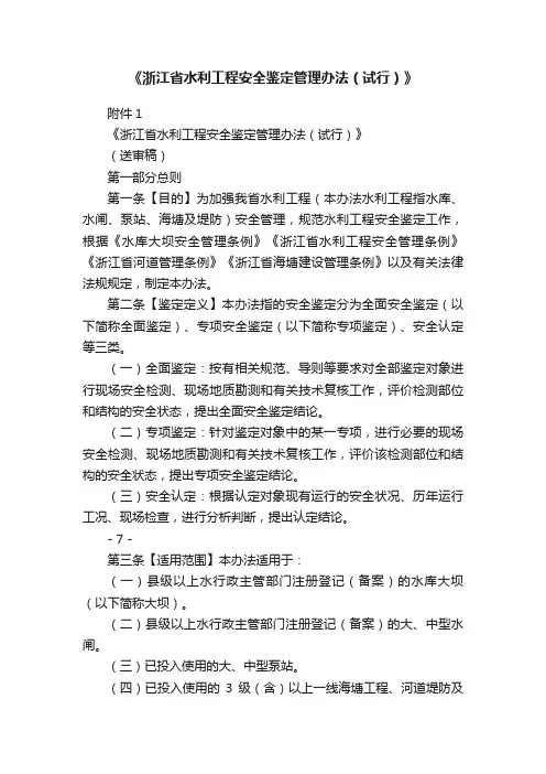 《浙江省水利工程安全鉴定管理办法（试行）》